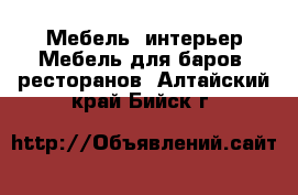 Мебель, интерьер Мебель для баров, ресторанов. Алтайский край,Бийск г.